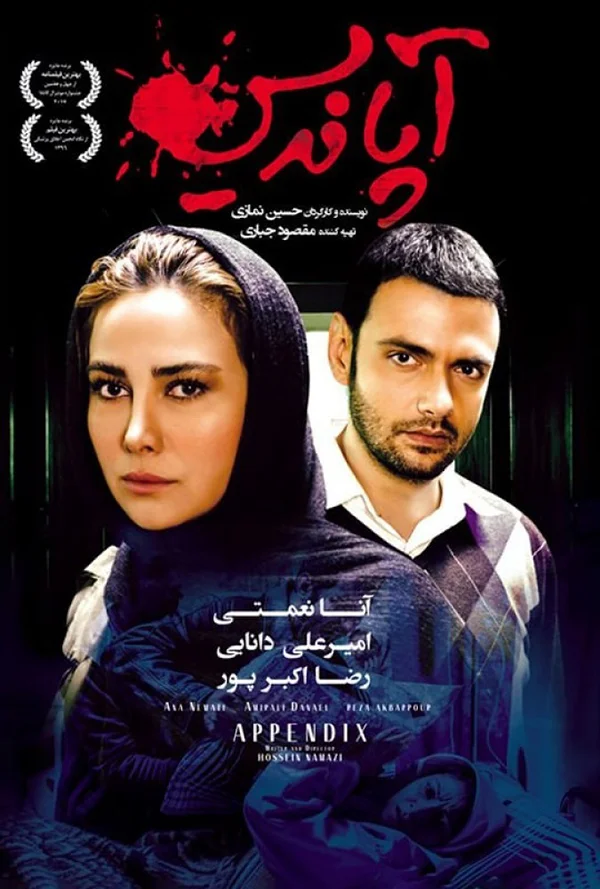 دانلود فیلم آپاندیس 1396 با کیفیت عالی | رایگان