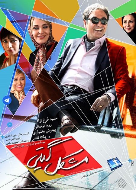 دانلود فیلم مشکل گیتی 1394 | رایگان