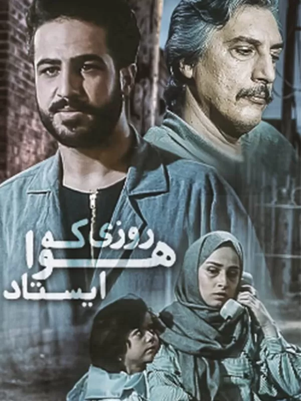 دانلود فیلم روزی که هوا ایستاد 1376 | رایگان