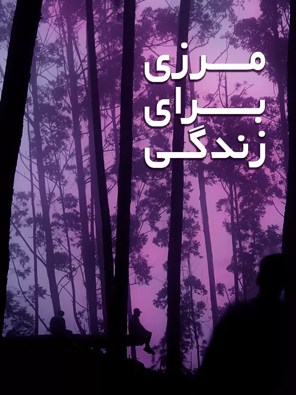 دانلود فیلم مرزی برای زندگی (A Border for Life 2005) : داستانی حزن‌انگیز از دو سرباز در نقطه صفر مرز فیلم ایرانی مرزی برای زندگی 1383 با کیفیت SD, HD, FHD, QHD, BLURAY و لینک دانلود مستقیم.