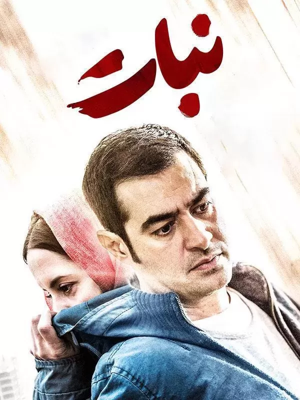 دانلود فیلم نبات 1398 با کیفیت بلوری | رایگان