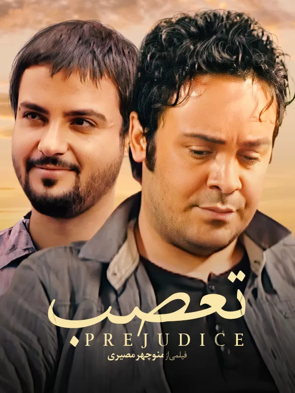 دانلود فیلم تعصب منوچهر مصیری | محصول 1390