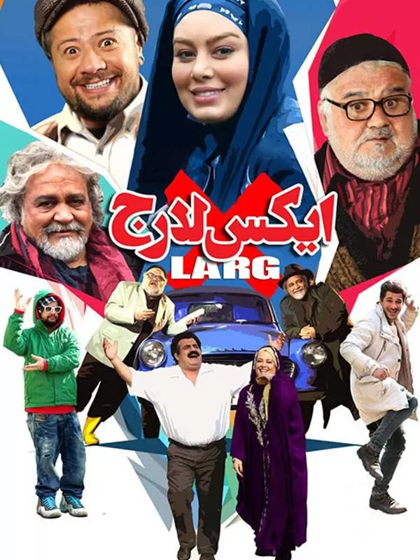 دانلود فیلم ایکس لارج 1397 با کیفیت بلوری | رایگان