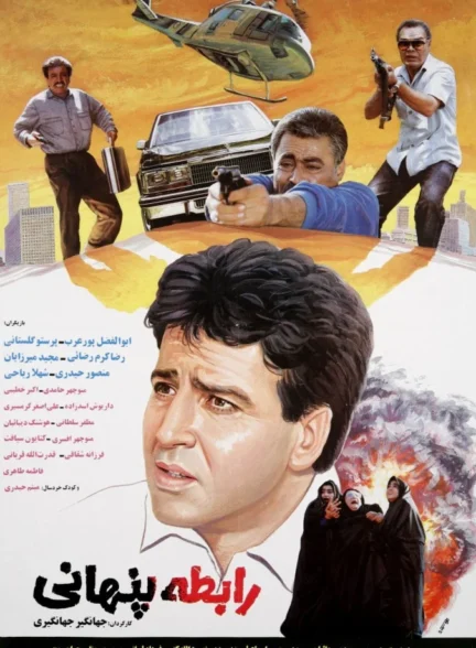 دانلود فیلم رابطه پنهانی 1371 رایگان کیفیت عالی 720P