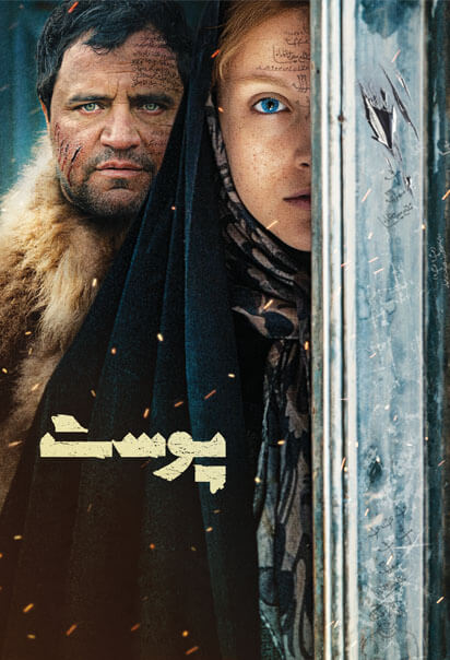 دانلود فیلم پوست 1397 با کیفیت عالی بلوری