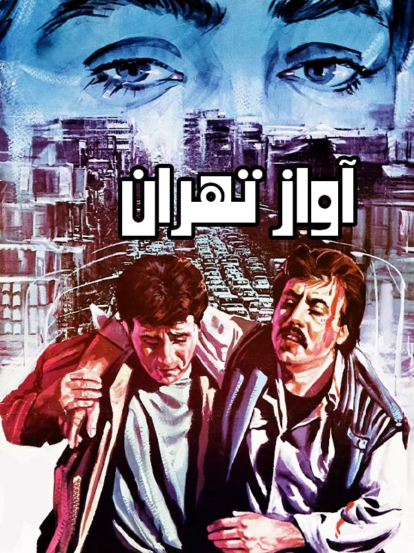 دانلود فیلم آواز تهران (The song of Tehran 1992) : از روستا تا شهر؛ از دوستی تا خیانت فیلم ایرانی آواز تهران 1370 با کیفیت SD, HD, FHD, QHD, BLURAY و لینک دانلود مستقیم.