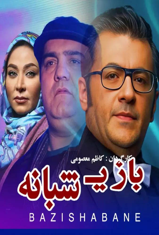 دانلود فیلم بازی شبانه 1387 کیفین عالی | رایگان