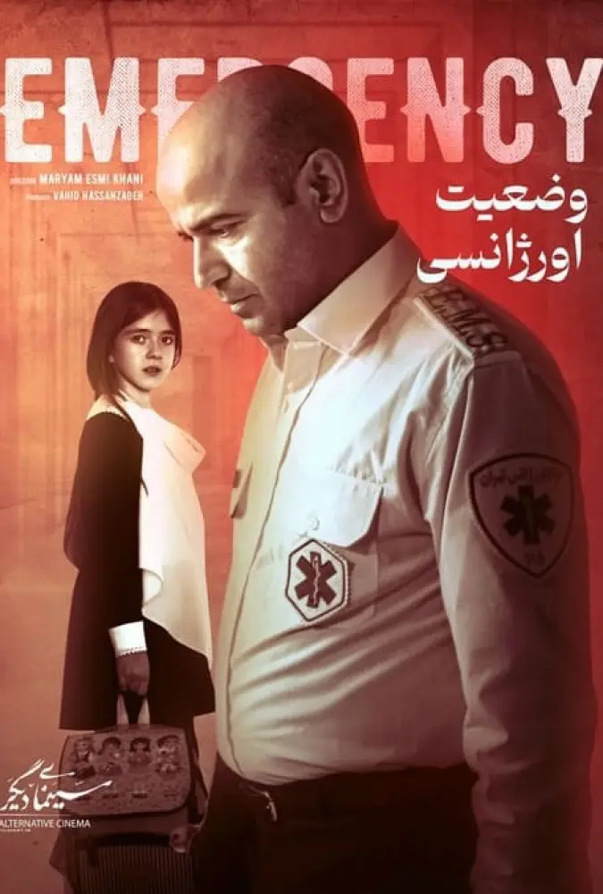 دانلود فیلم وضعیت اورژانسی (Emergency 2019) : راز دردناک پشت ماسک لبخند مادر فیلم کوتاه وضعیت اورژانسی 1399 با کیفیت SD, HD, FHD, QHD, BLURAY و لینک دانلود مستقیم.