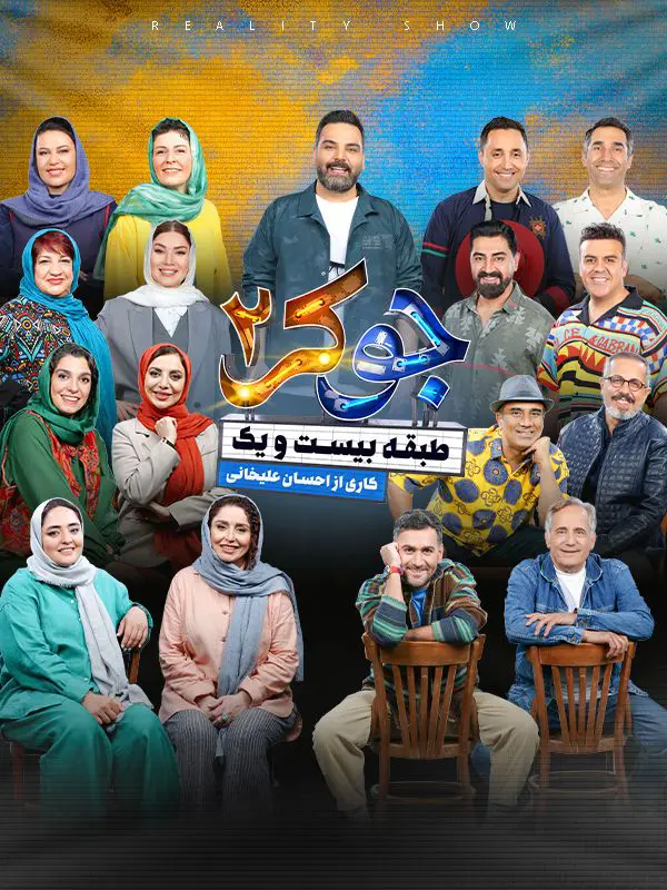 دانلود سریال جوکر 2 قسمت جدید | فصل 1 تا 6 کامل