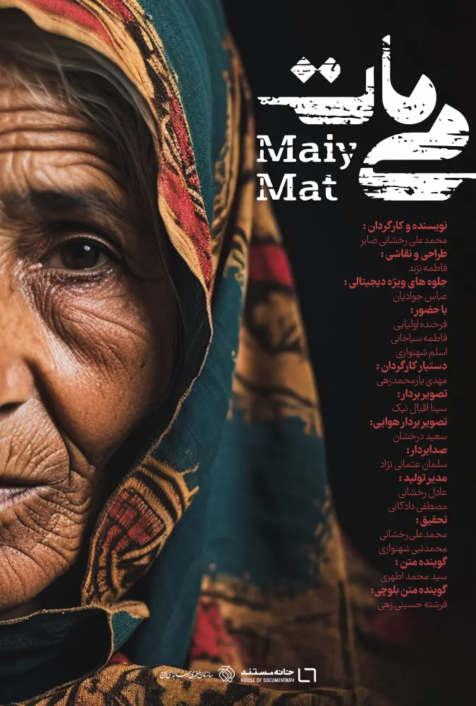 دانلود مستند می مات (Maiy Mat 2023) : شیرزنی که انگلیس را به زانو درآورد مستند ایرانی می مات 1402 با کیفیت SD, HD, FHD, QHD, BLURAY و لینک دانلود مستقیم.