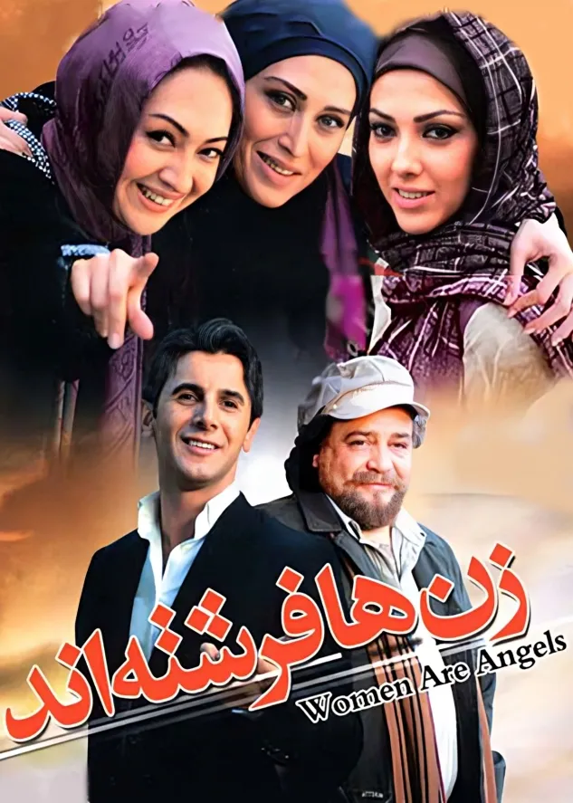 دانلود فیلم زن ها فرشته اند (Women Are Angels 2008): انتقام شیرین؛ زنی که بازی را برگرداند فیلم ایرانی زن‌ها فرشته‌اند 1386 با کیفیت SD, HD, FHD, QHD, BLURAY و لینک دانلود مستقیم.