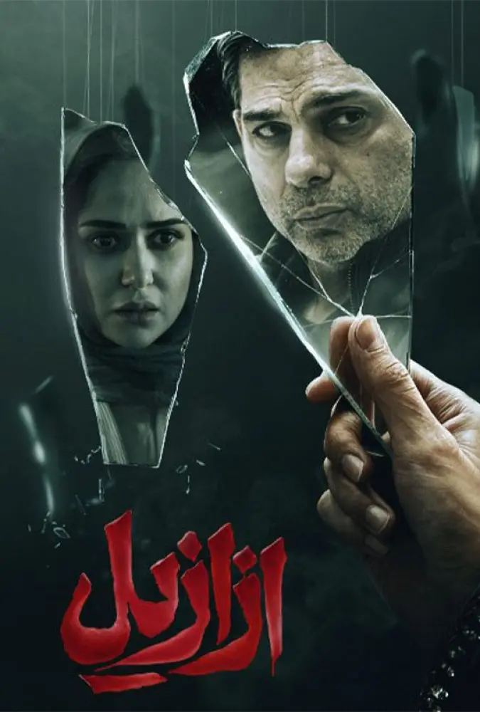 دانلود سریال ازازیل (Azazil 2025)