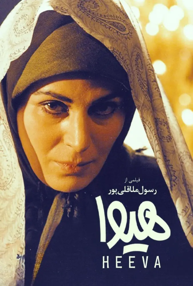 دانلود فیلم هیوا (Hiva 1999): پانزده سال چشم انتظاری در خاکستر جنگ فیلم ایرانی هیوا 1377 با کیفیت SD, HD, FHD, QHD, BLURAY و لینک دانلود مستقیم.