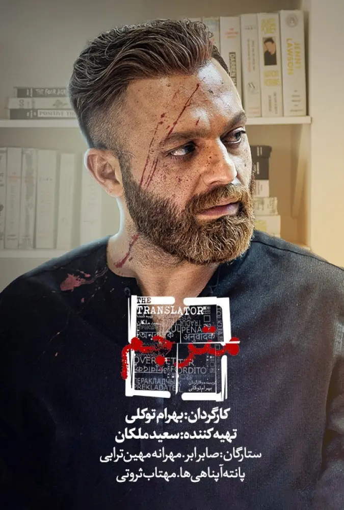 دانلود سریال مترجم (The Translator 2023): از ترجمه تا کشف حقیقت سریال ایرانی مترجم فصل اول کامل 1400 با کیفیت SD, HD, FHD, QHD, BLURAY و لینک دانلود مستقیم.