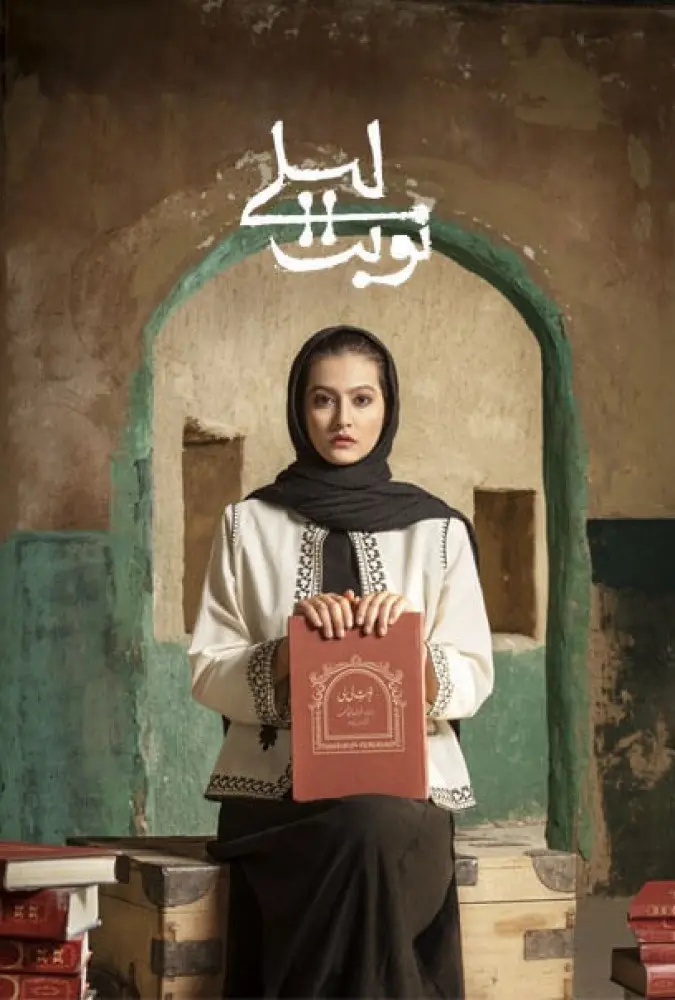 دانلود سریال نوبت لیلی کامل با لینک مستقیم کیفیت 4K BluRay