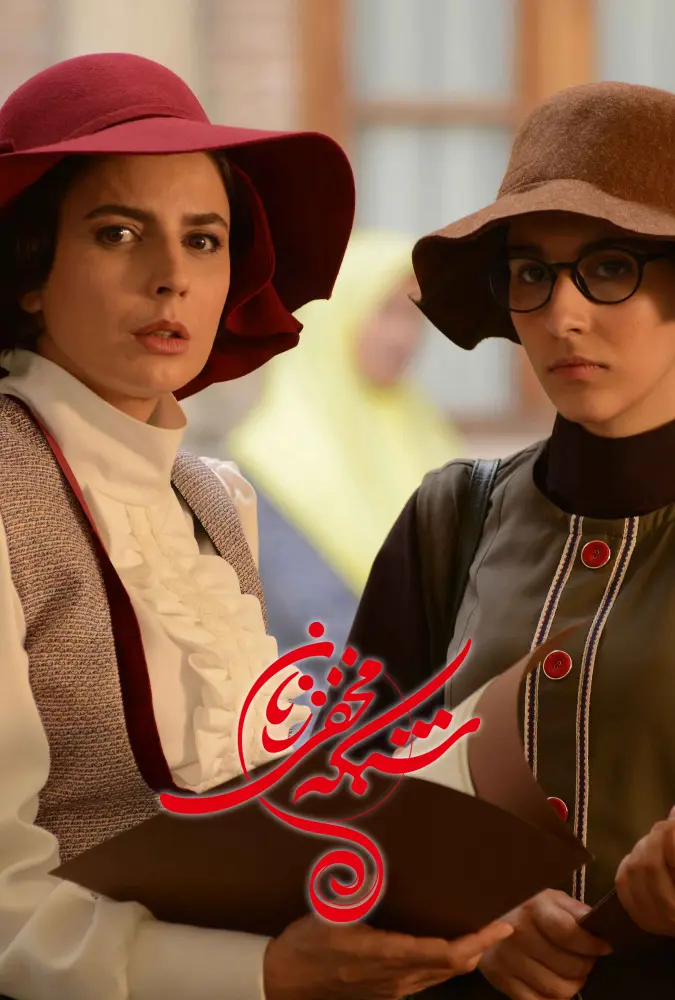 دانلود سریال شبکه مخفی زنان (Women's Secret Network 2018): از اداره سجل احوال تا کانون بانوان سریال ایرانی شبکه مخفی زنان فصل اول 1401 با کیفیت SD, HD, FHD, QHD, Blury و لینک دانلود مستقیم.