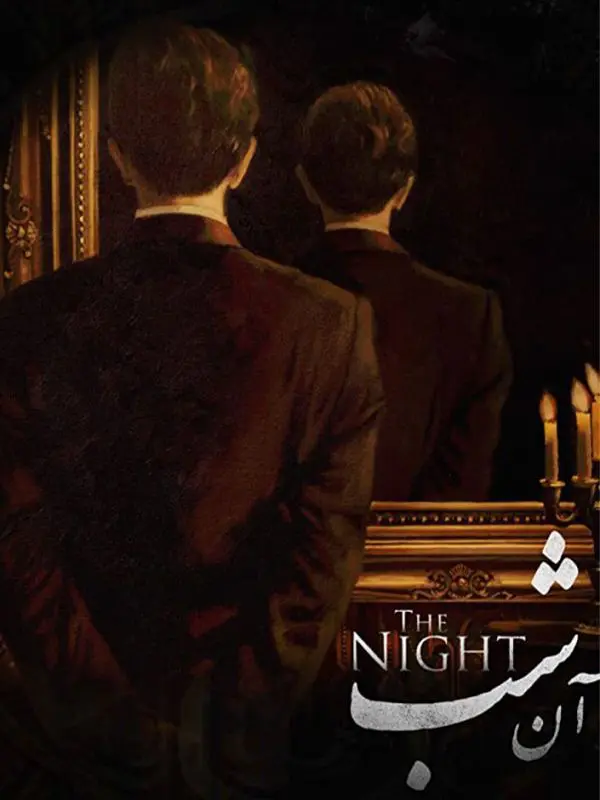 دانلود فیلم آن شب (The Night 2020): شب نفرین شده در لس آنجلس فیلم ایرانی آن شب محصول 1397 با کیفیت SD, HD, FHD, QHD, BLURAY و لینک دانلود مستقیم.