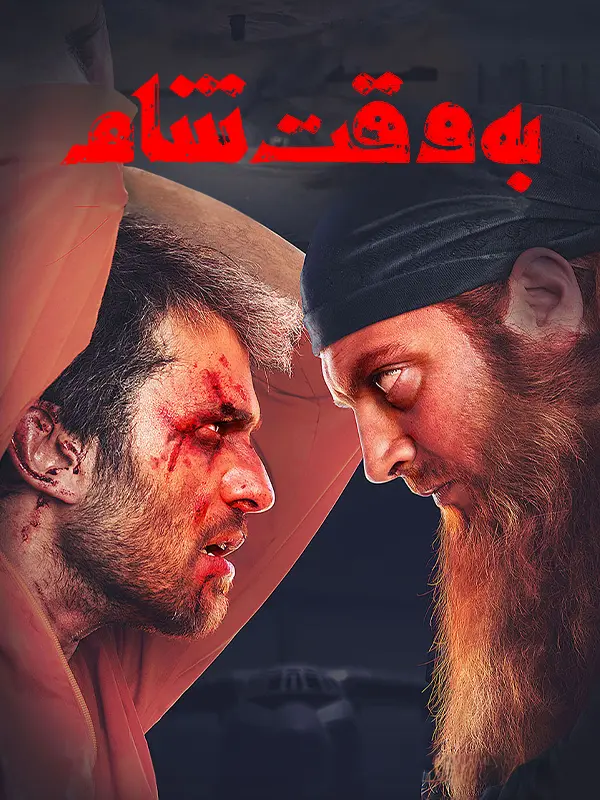 دانلود فیلم به وقت شام 1396 کیفیت عالی رایگان