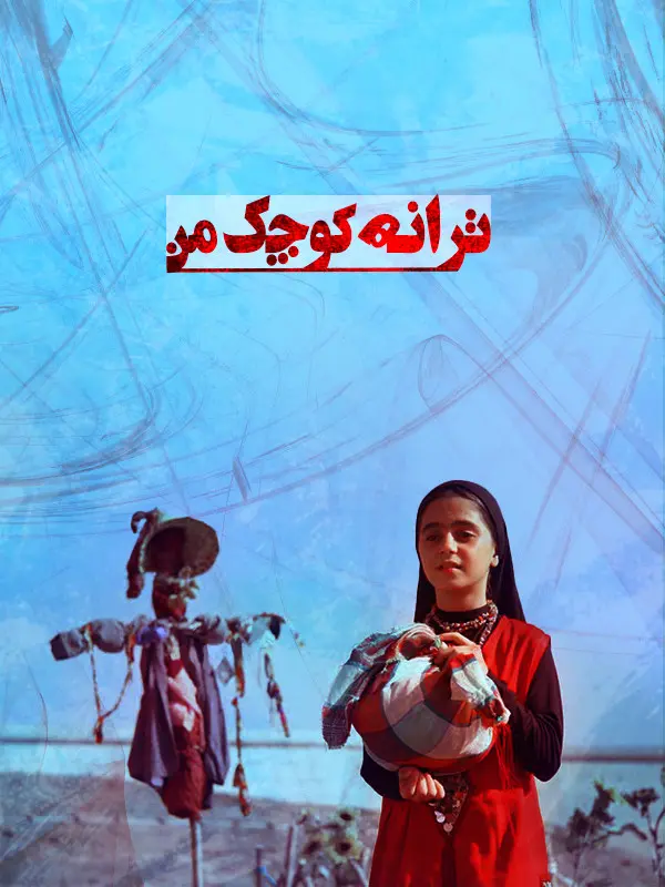 دانلود فیلم ترانه کوچک من (Taraneh Kochak Man 2011): خوابی که سرنوشت را تغییر داد فیلم ایرانی ترانه کوچک من 1388 با کیفیت SD, HD, FHD, QHD, BLURAY و لینک دانلود مستقیم.
