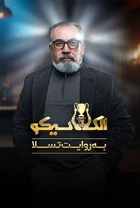 دانلود مسابقه ال کلاسیکو به روایت تسلا (El Clasico according to Tesla 2025) بازی ایرانی رینگو فصل اول کامل به کارگردانی حمیده نهان دست محصول 1403 با کیفیت SD, HD, FHD, QHD, Blury و لینک دانلود مستقیم.