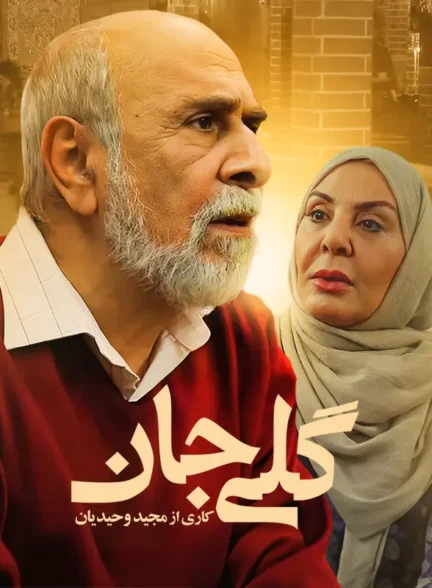 دانلود فیلم گلی جان 1400 با کیفیت بالا و لینک مستقیم