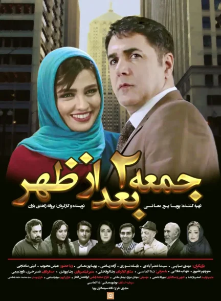 دانلود فیلم جمعه 2 بعد از ظهر
