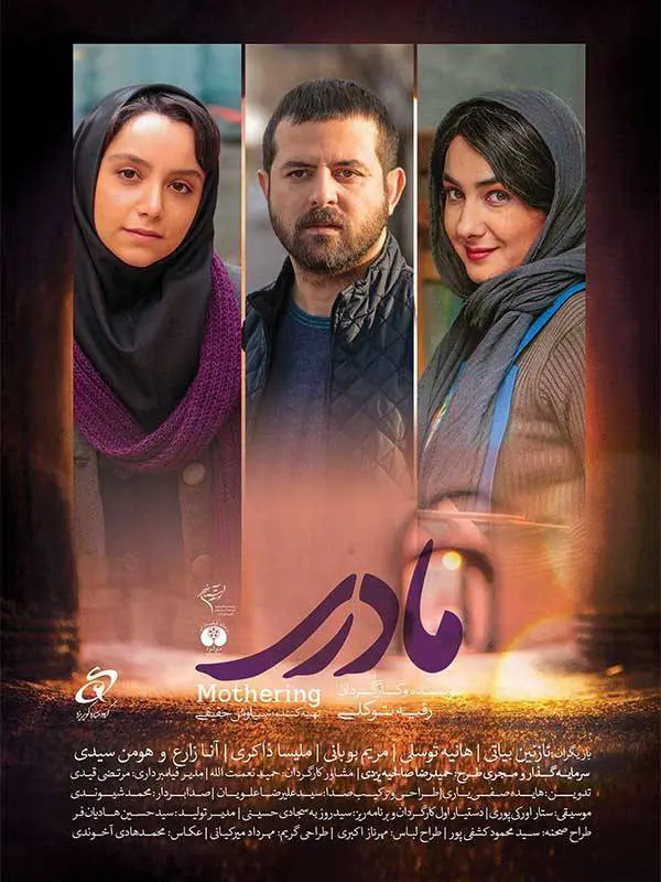 دانلود فیلم مادری (Mothering 2017): داستانی تکان‌دهنده از دو خواهر فیلم ایرانی مادری محصول 1395 با کیفیت SD, HD, FHD, QHD, BLURAY و لینک دانلود مستقیم.