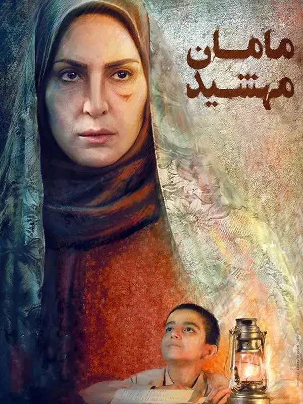 دانلود فیلم مامان مهشید (Mama Mahshid 2020): وقتی یک کتاب، سرنوشت را رقم می‌زند فیلم ایرانی مامان مهشید به کارگردانی نوید اسماعیلی محصول 1398 با کیفیت SD, HD, FHD, QHD, BLURAY و لینک دانلود مستقیم.