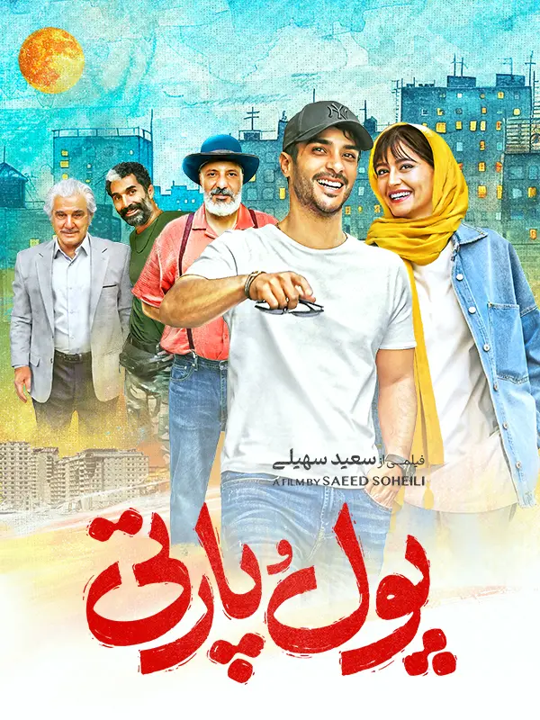 دانلود فیلم پول و پارتی (Pool & Party 2024) - فیلم ایرانی پول و پارتی محصول 1398 با کیفیت SD, HD, FHD, QHD, BLURAY و لینک دانلود مستقیم.