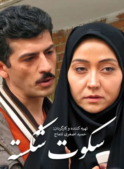 دانلود فیلم سکوت شکسته 1389 کیفیت عالی 4K و لینک مستقیم