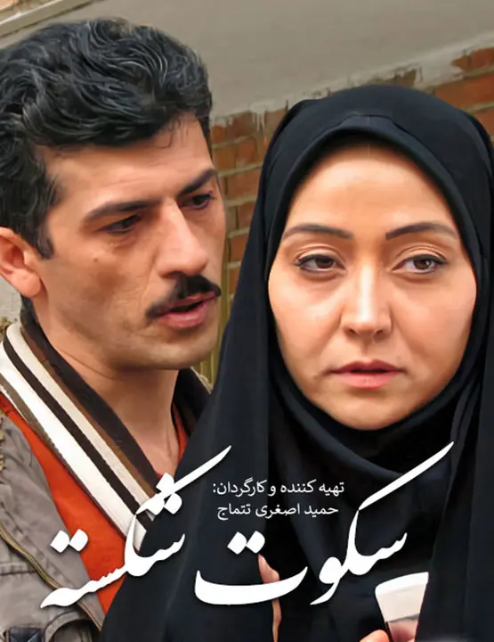 دانلود فیلم سکوت شکسته (Sokoote Shekaste 2010): دختری با سندروم داون که والدینش را مقصر می‌داند فیلم ایرانی سکوت شکسته به کارگردانی حمید اصغری‌ تتماج محصول 1389 با کیفیت SD, HD, FHD, QHD, BLURAY و لینک دانلود مستقیم.