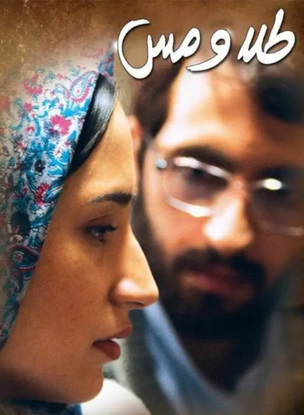 دانلود فیلم طلا و مس 1387 با کیفیت عالی HQ رایگان