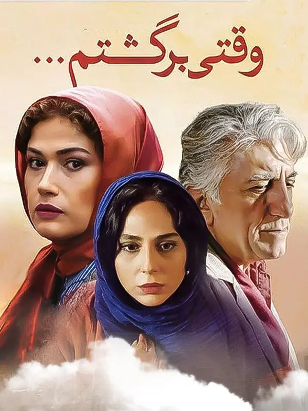 دانلود فیلم وقتی برگشتم (The Time I Came Back 2016): بهرام، نویسنده‌ای با رازهای پنهان فیلم ایرانی وقتی برگشتم محصول 1396 با کیفیت SD, HD, FHD, QHD, BLURAY و لینک دانلود مستقیم.