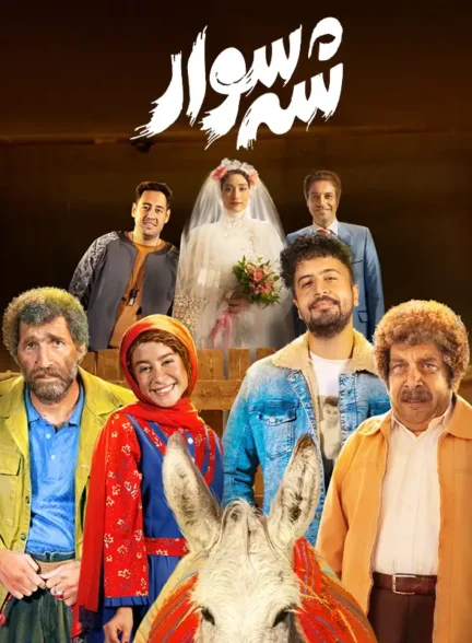دانلود فیلم شه سوار 1402 با لینک مستقیم و کیفیت بالای 4K