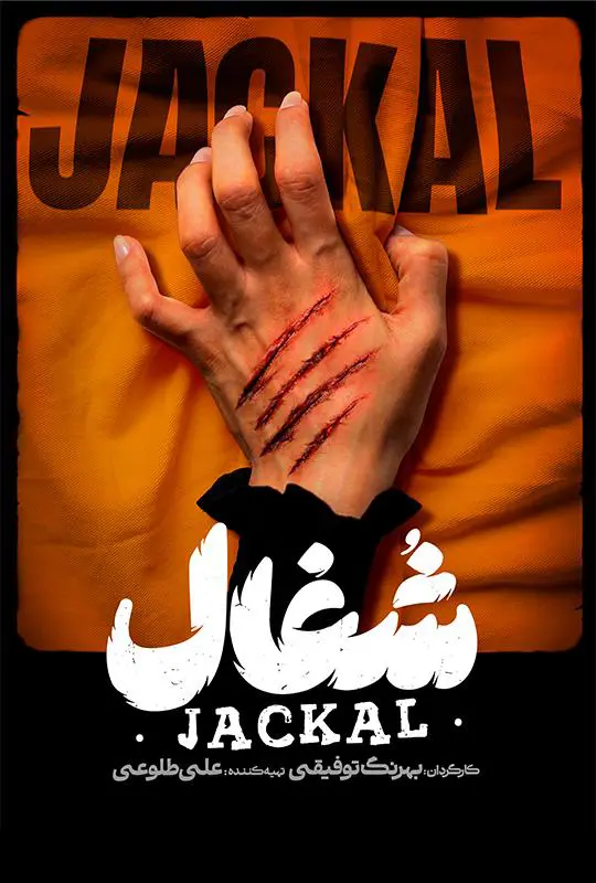 دانلود سریال شغال (Jackal 2025)