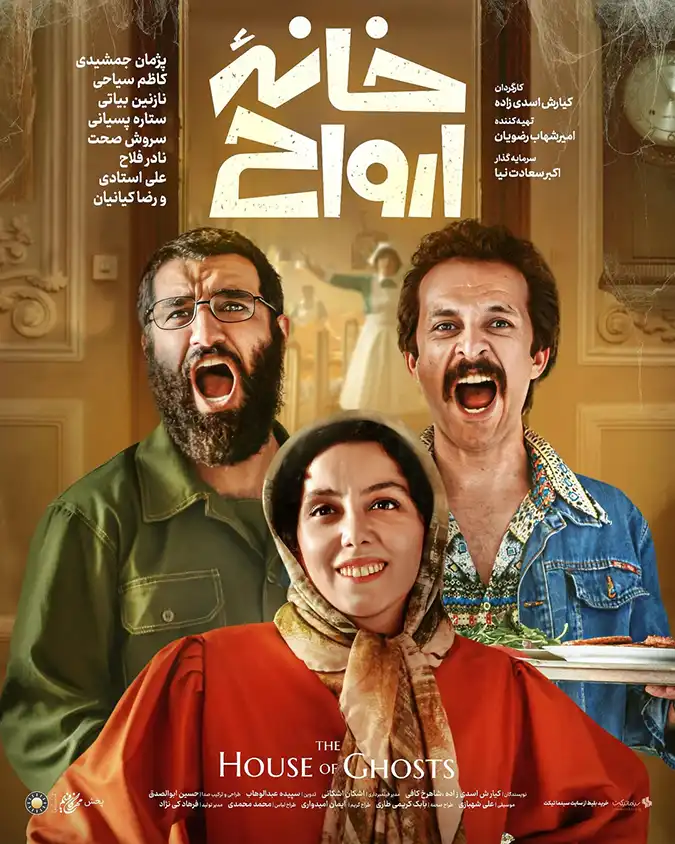 دانلود فیلم خانه ارواح 1403 (The House of Ghosts 2024)