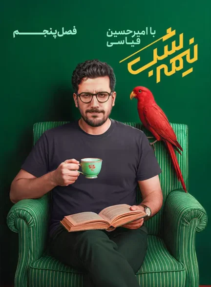 دانلود برنامه نیمه شب با امیرحسین قیاسی فصل 5 کامل
