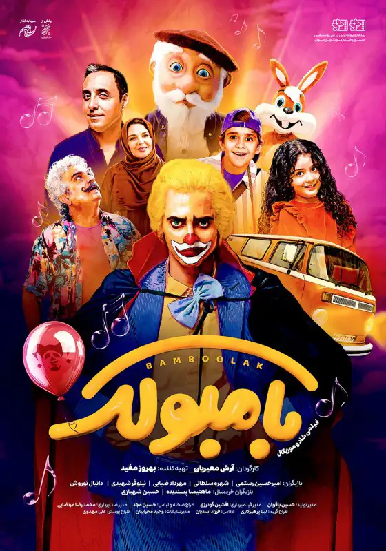 دانلود فیلم بامبولک (Bamboolak 2025)