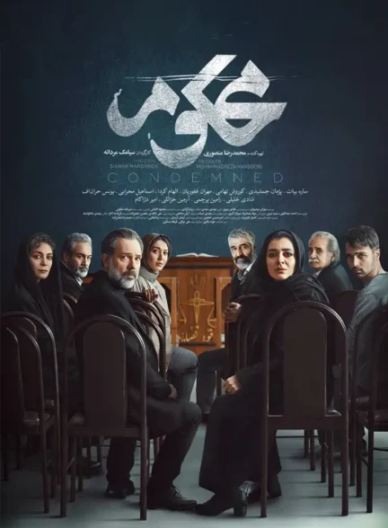 دانلود سریال محکوم فصل اول نسخه کامل با کیفیت عالی 4K