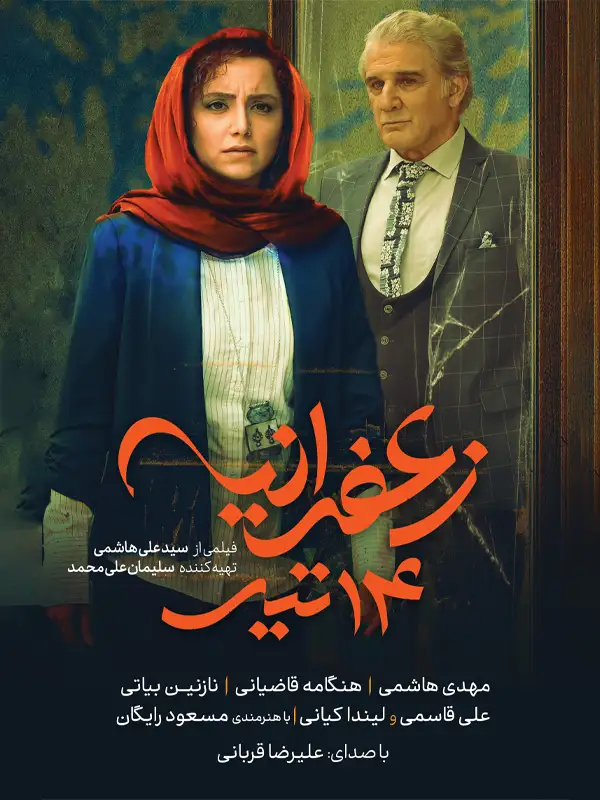 دانلود فیلم زعفرانیه 14 تیر 1397 (Zaferanieh, July 5 2019): ماجرای یک تولد فراموش‌نشدنی و پراتفاق