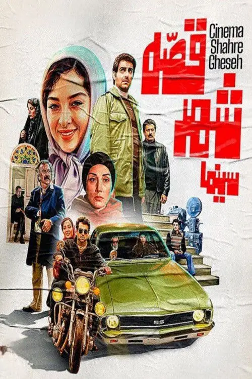 دانلود فیلم سینما شهر قصه (Cinema Shahre Gheseh 2020): روایت عاشقانه‌ای در دل پرده نقره‌ای