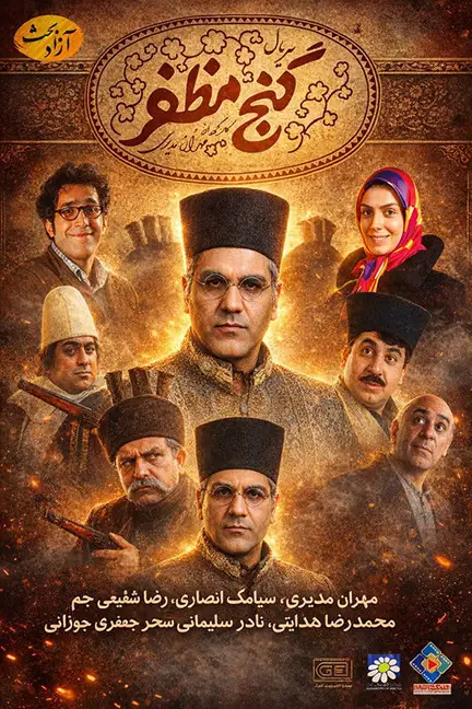 دانلود سریال گنج مظفر (Mozaffar's Treasure 2006): راز گنج خان قلی‌خان