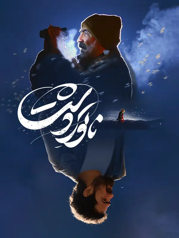 دانلود فیلم ناتور دشت (Guardian of the Field 2025): داستان پنهان کودکی، خشم و تنهایی انسان