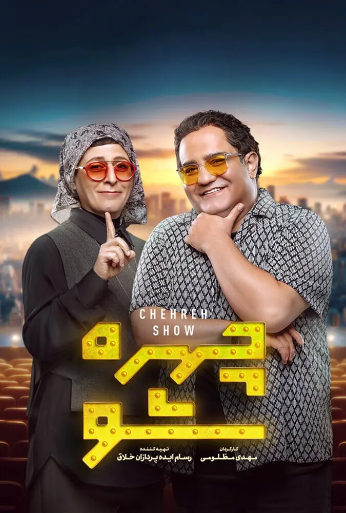 دانلود برنامه چهره شو فصل 3 قسمت 2 با کیفیت عالی 4K