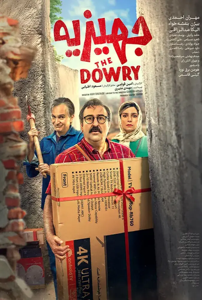 دانلود فیلم جهیزیه (The Dowry 2026): پشت پرده جهیزیه پری چه بود؟