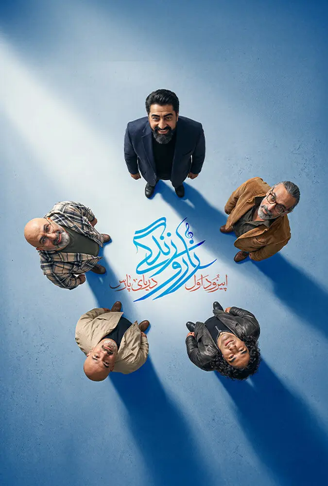 دانلود برنامه موزیکال زار و زندگی قسمت 1 تا 2 با کیفیت عالی 4K