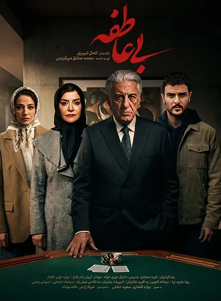 دانلود سریال بی عاطفه فصل 1 کامل با کیفیت عالی