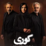 دانلود سریال کوری کامل با کیفیت عالی | قسمت 1 تا 11