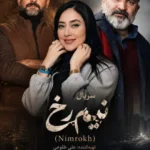 دانلود سریال نیم رخ کامل | قسمت 1 تا 2 با کیفیت عالی 4K